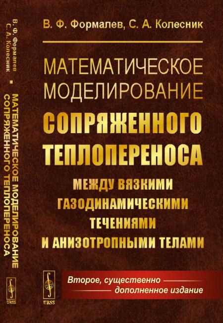 

Математическое моделирование сопряженного теплопереноса между вязкими газодинамич...