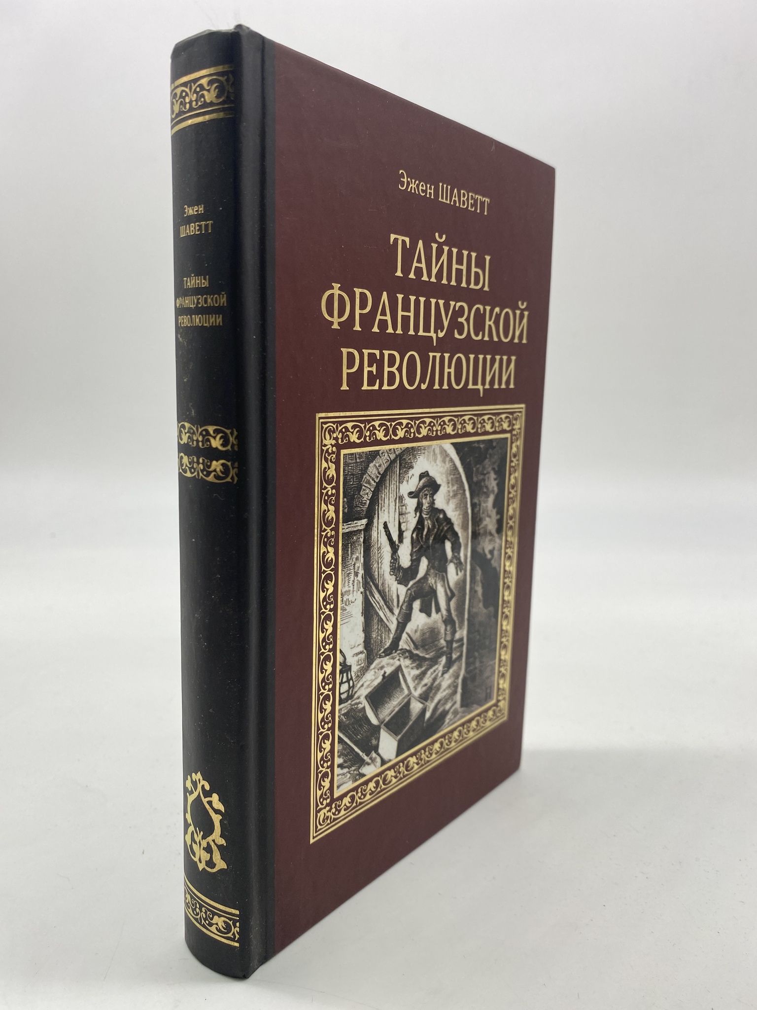 

Тайны французской революции. Шаветт Эжен, РАВ-КС-16-1306