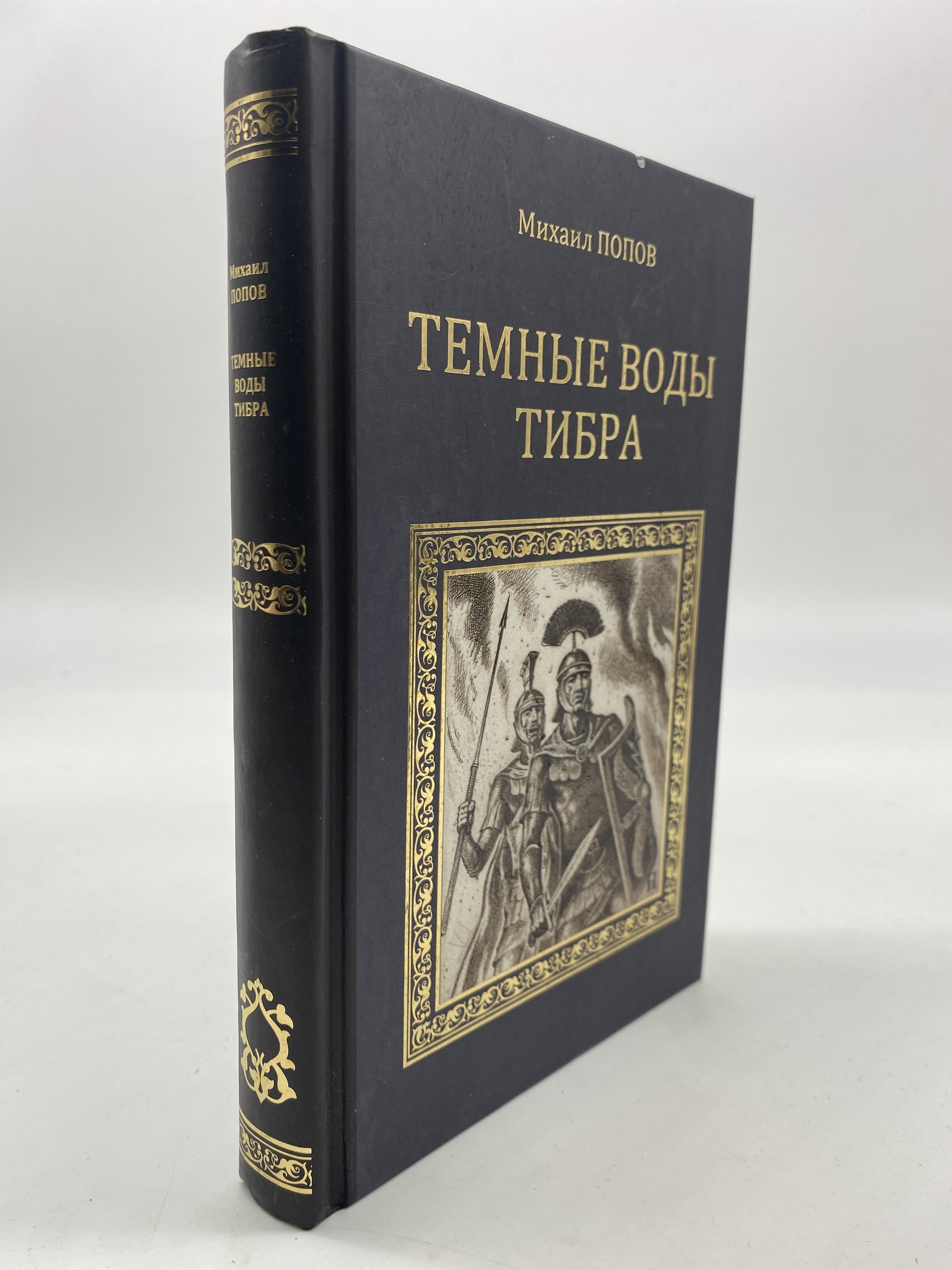 

Темные воды Тибра. Попов Михаил, РАВ-КС-13-1306