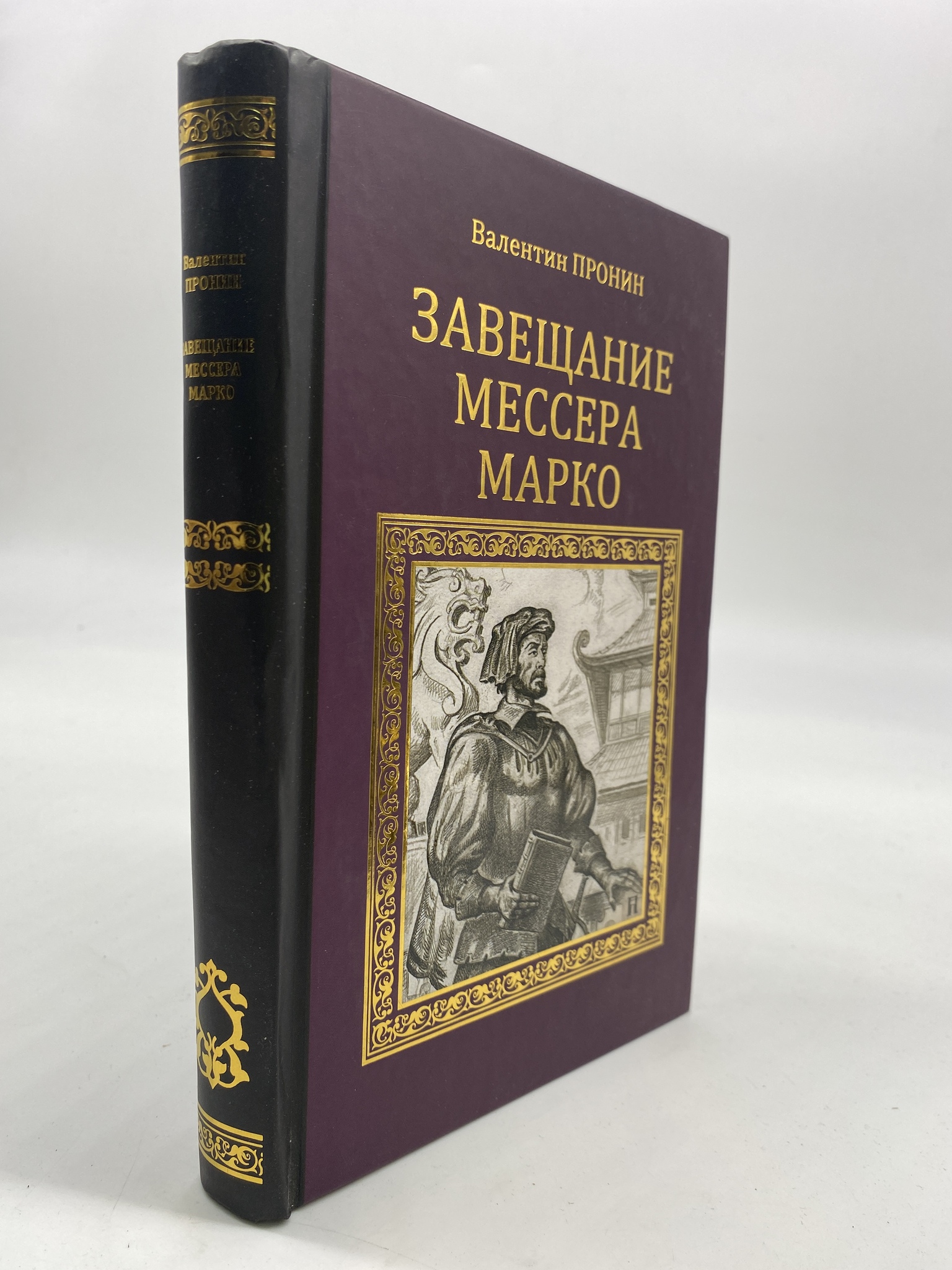 

Завещание мессера Марко. Пронин Валентин, РАВ-КС-10-1306
