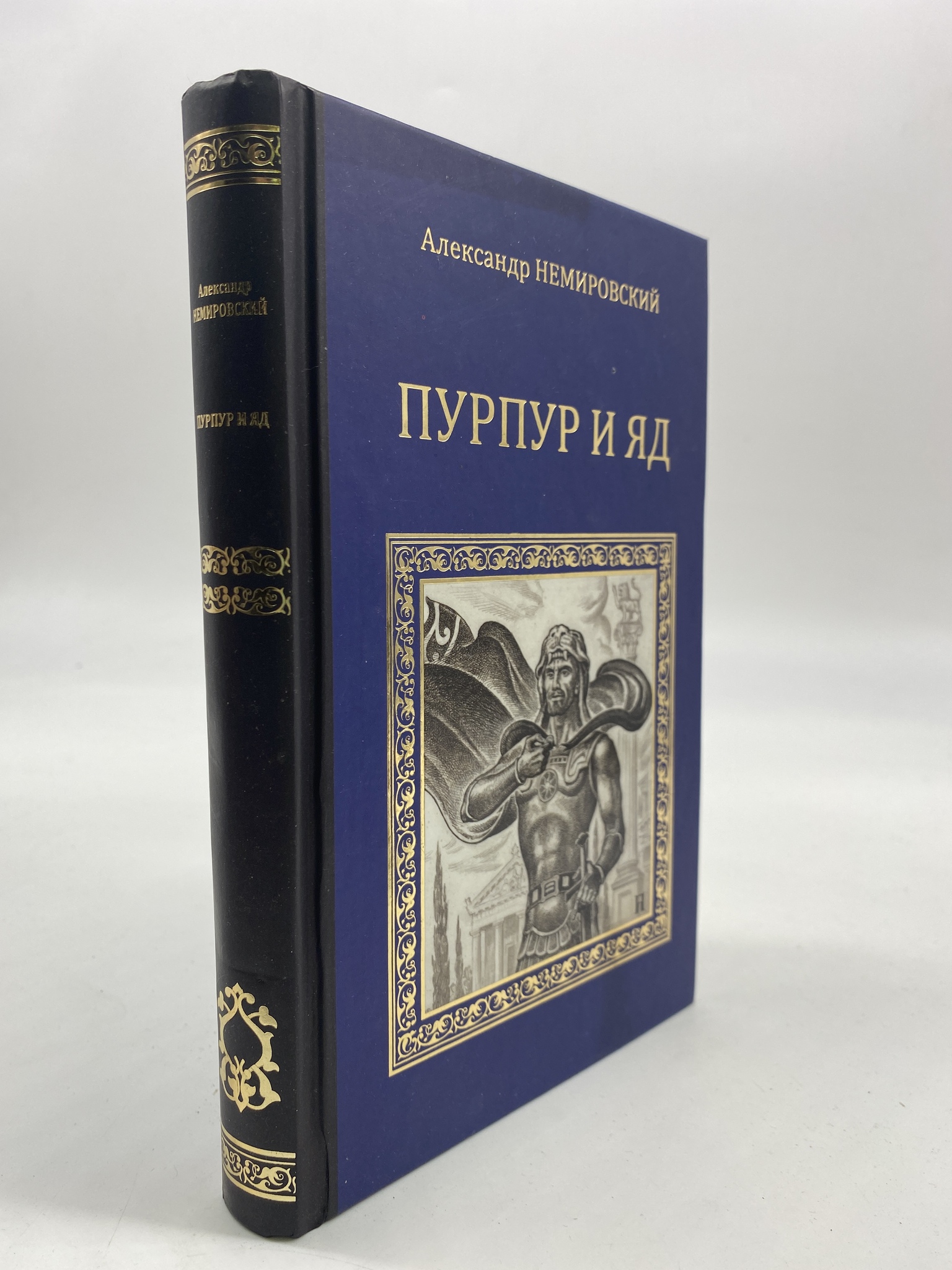 

Пурпур и яд. Немировский Александр, РАВ-КС-08-1306