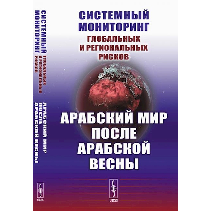 

Системный мониторинг глобальных и региональных рисков. Арабский мир