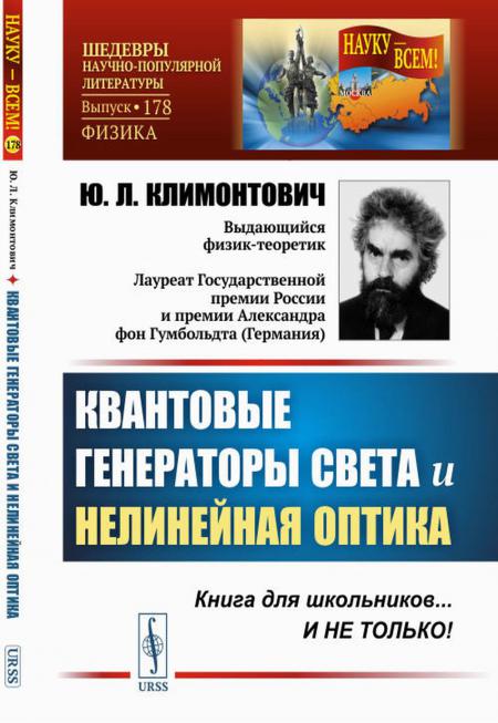 

Квантовые генераторы света и нелинейная оптика