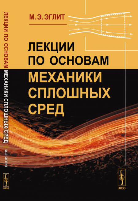 

Лекции по основам механики сплошных сред