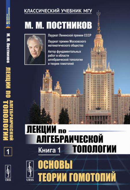

Лекции по алгебраической топологии. Кн. 1: Основы теории гомотопий