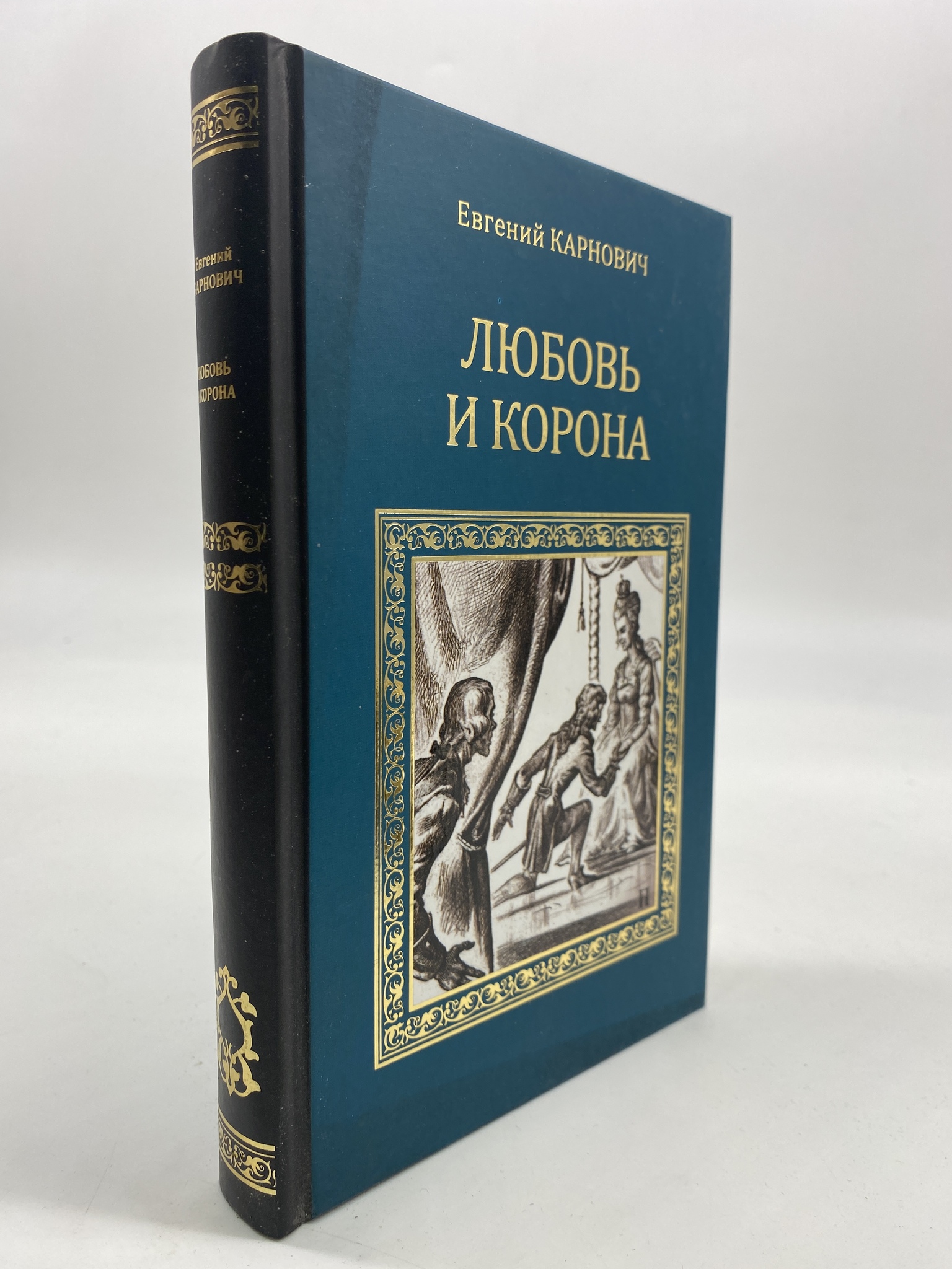 

Любовь и корона. Карнович Евгений, РАВ-КС-04-1306