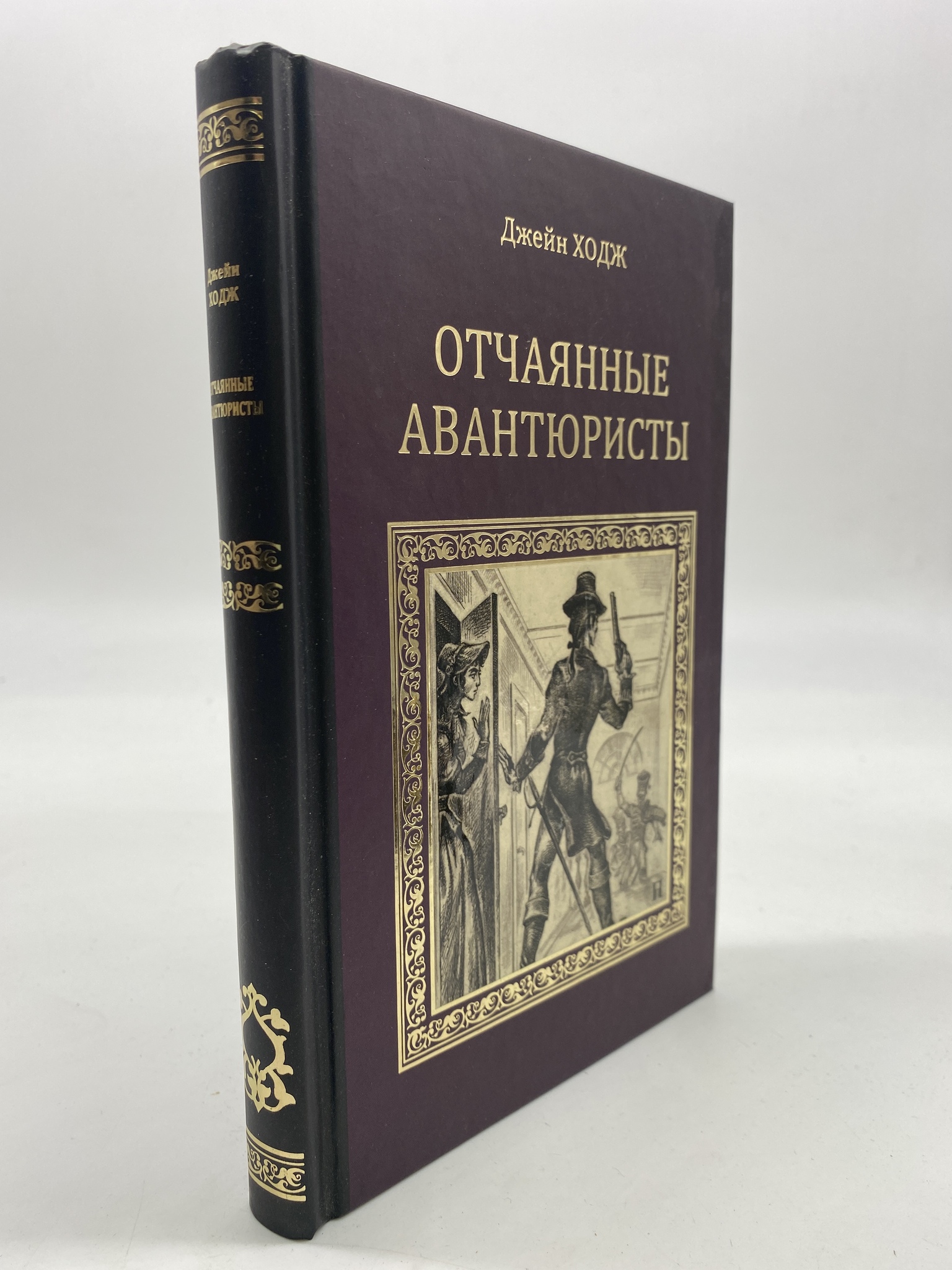 

Отчаянные авантюристы. Ходж Джейн, РАВ-КС-03-1306