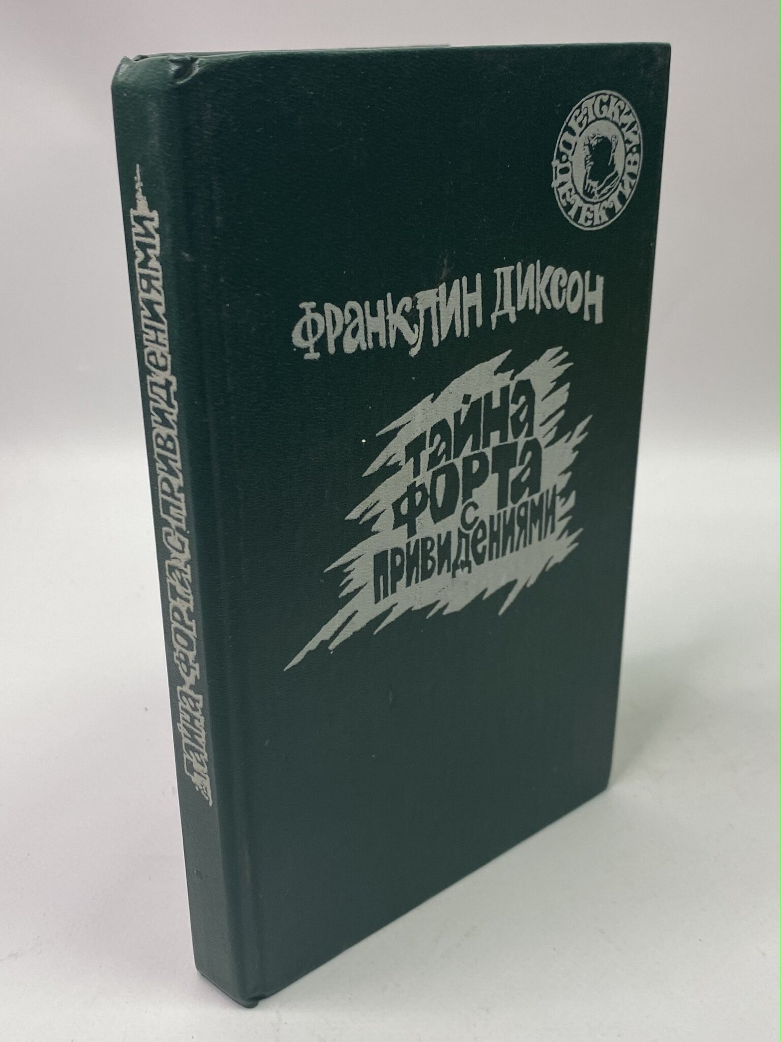 

Тайна форта с привидениями. Диксон Франклин, ГОА-РСВ-05-1306
