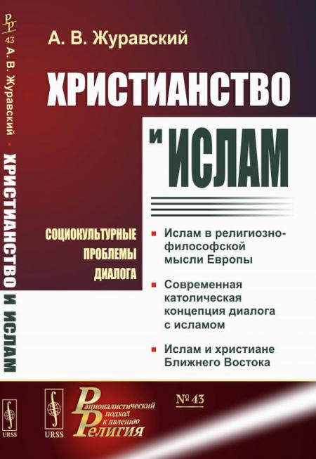 

Христианство и ислам: Социокультурные проблемы диалога. 2-е изд., испр. и доп. (№...