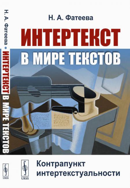 

Интертекст в мире текстов: Контрапункт интертекстуальности
