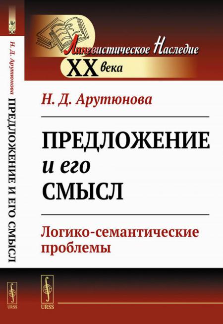 

Предложение и его смысл: Логико-семантические проблемы