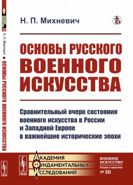 

Основы русского военного искусства: Сравнительный очерк состояния военного искусс...