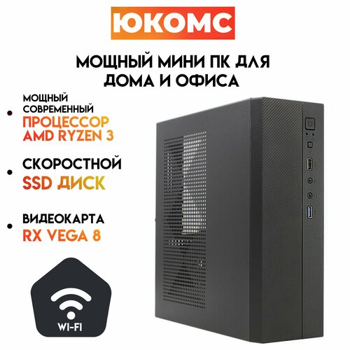 

Системный блок ЮКомс Ryzen 3 3200G/SSD 120GB/HDD 1TB/8gb/win 10 pro/Wi-Fi