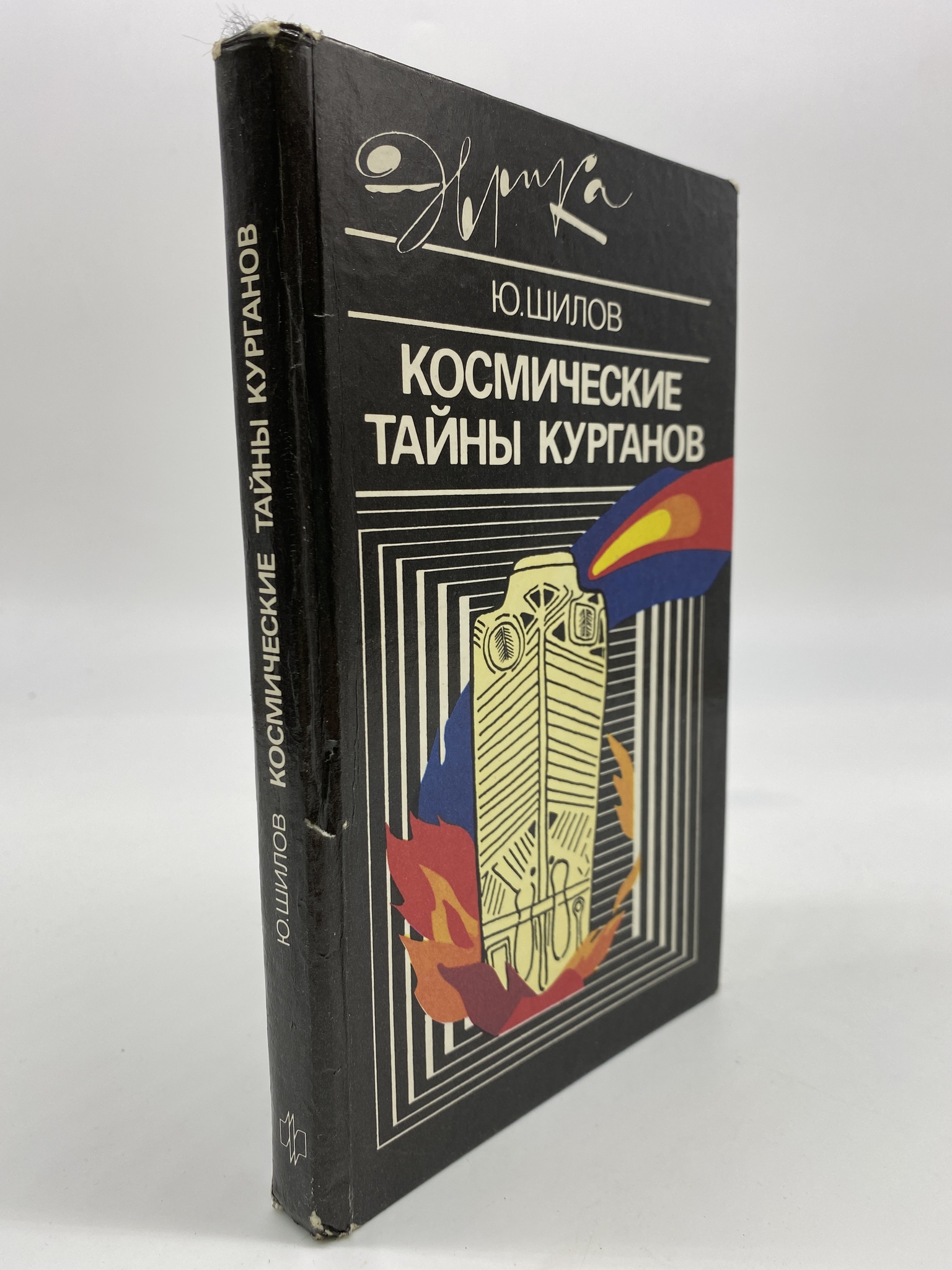 

Космические тайны курганов. Шилов Юрий Алексеевич, РАВ-ЕДИ-26-0506