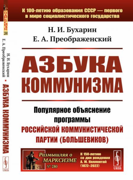 

Азбука коммунизма: Популярное объяснение программы Российской коммунистической партии