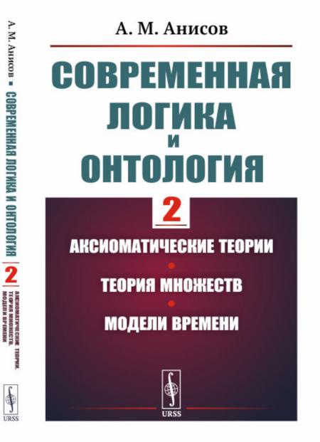 

Современная логика и онтология. Кн. 2: Аксиоматические теории. Теория множеств. М...