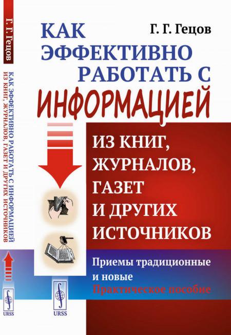 

Как эффективно работать с информацией из книг, журналов, газет и других источнико...