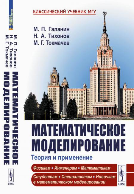 

Математическое моделирование: Теория и применение