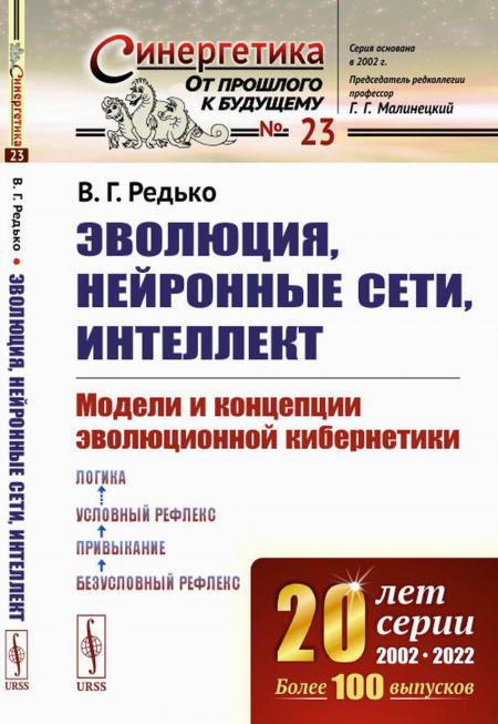 

Эволюция, нейронные сети, интеллект: Модели и концепции эволюционной кибернетики
