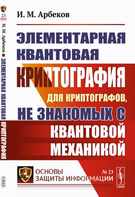 

Элементарная квантовая криптография: Для криптографов, не знакомых с квантовой ме...