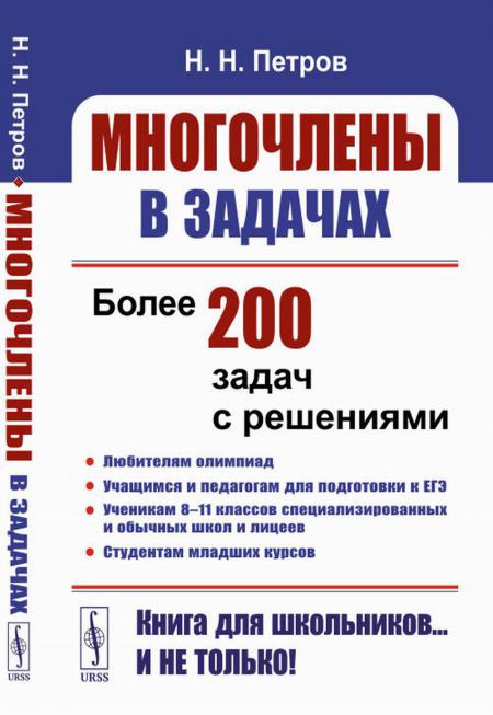 

Книга Многочлены в задачах: Более 200 задач с решениями