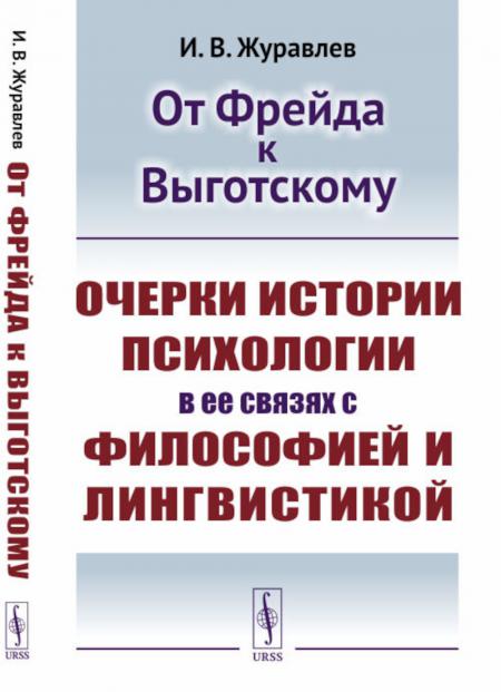

От Фрейда к Выготскому: Очерки истории психологии в ее связях с философией и линг...
