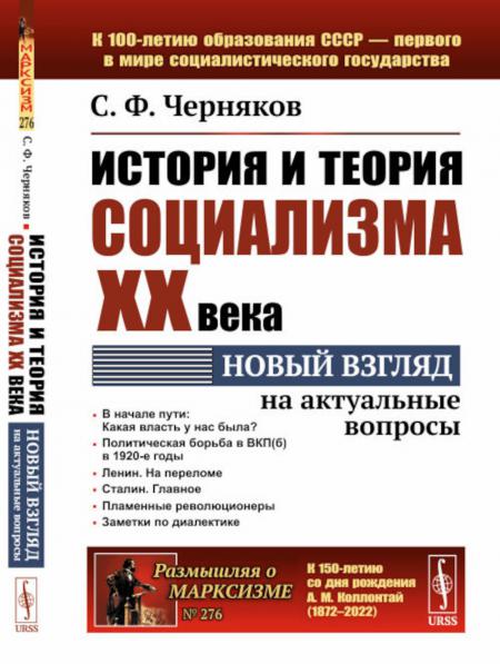 

История и теория социализма XX века: Новый взгляд на актуальные вопросы