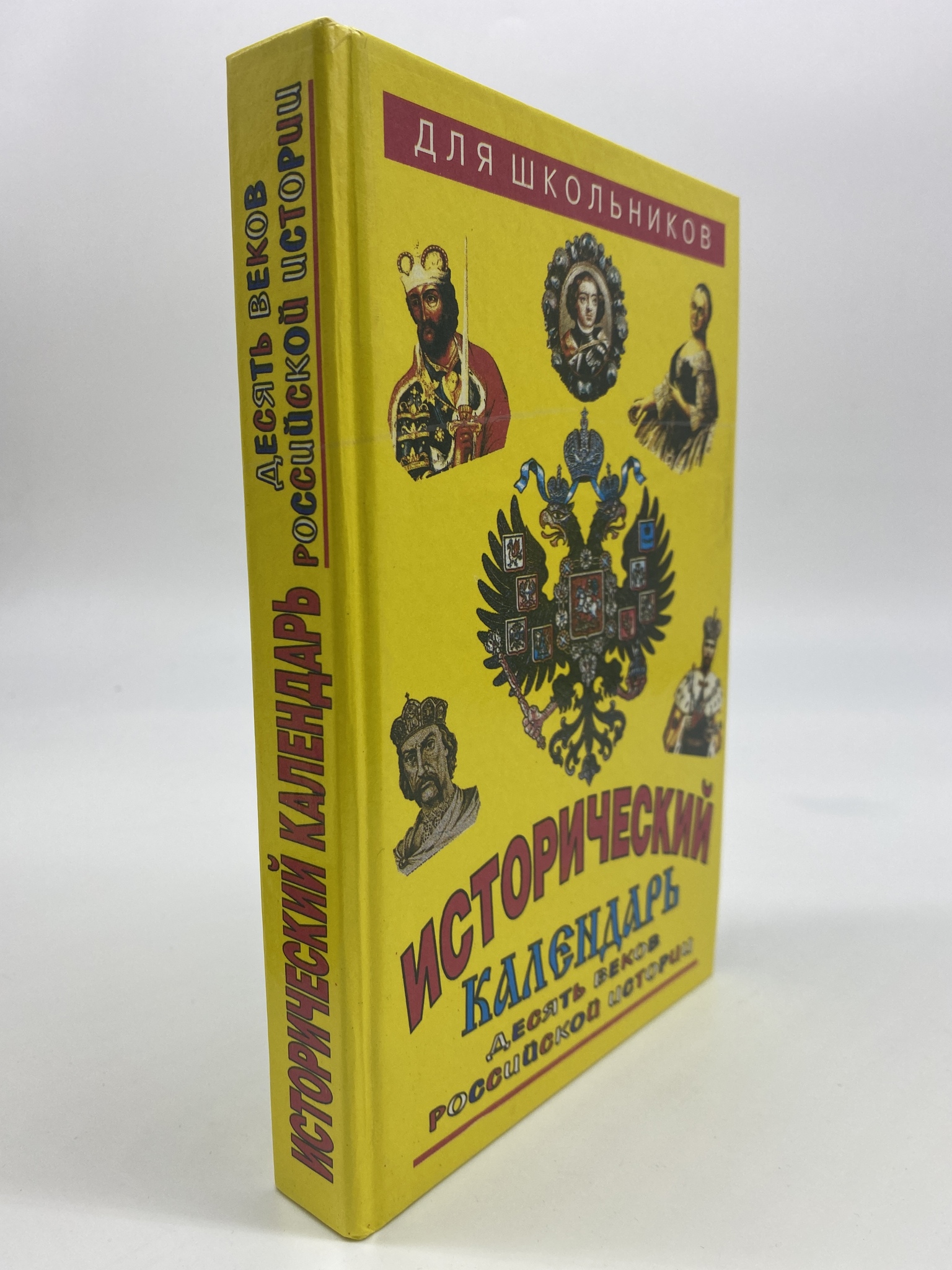 

Исторический календарь. Десять веков российской истории. Степанов В., Алексеев В.
