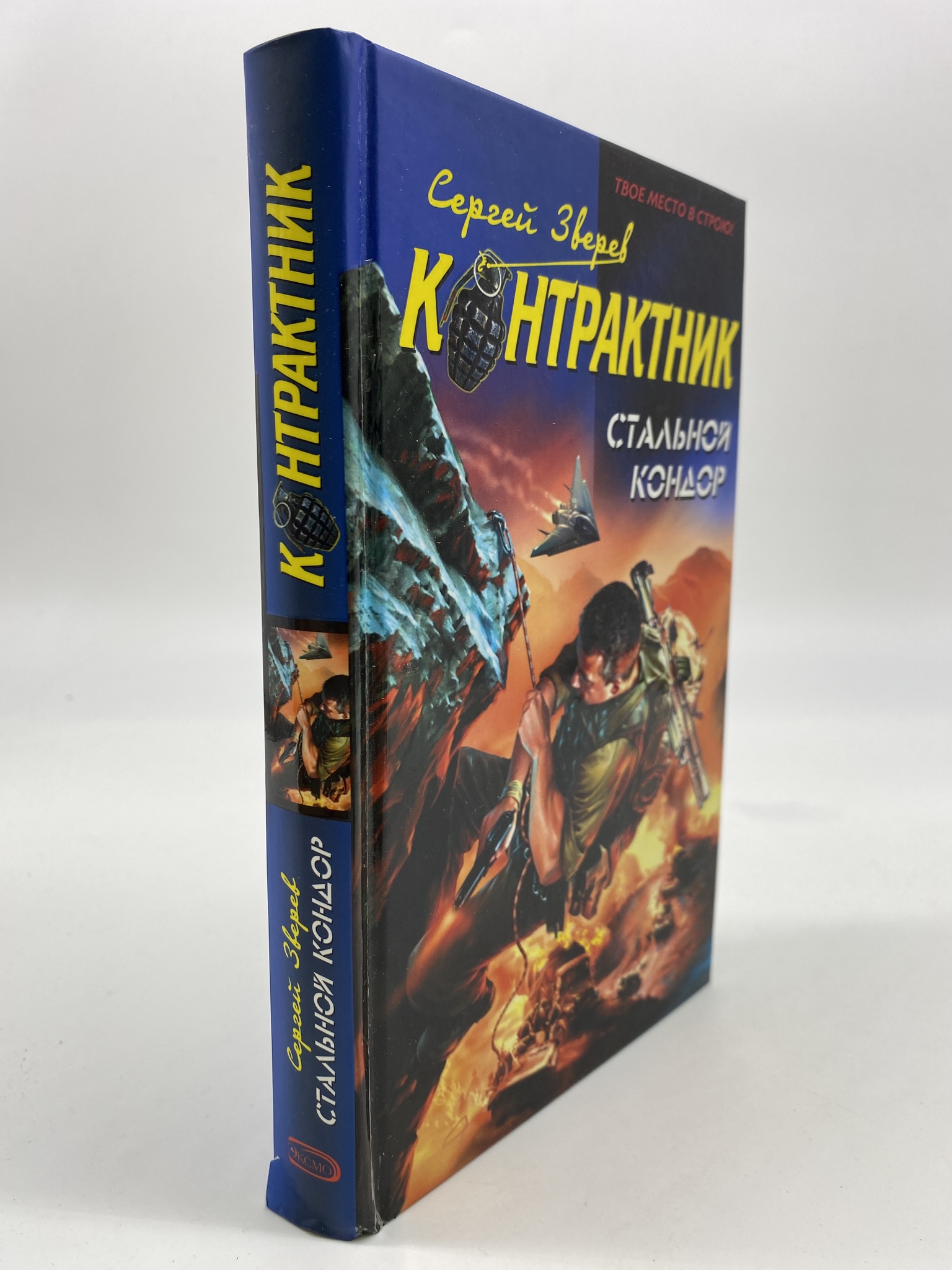 

Контрактник. Стальной кондор. Зверев Сергей, РАВ-КС-74-1106