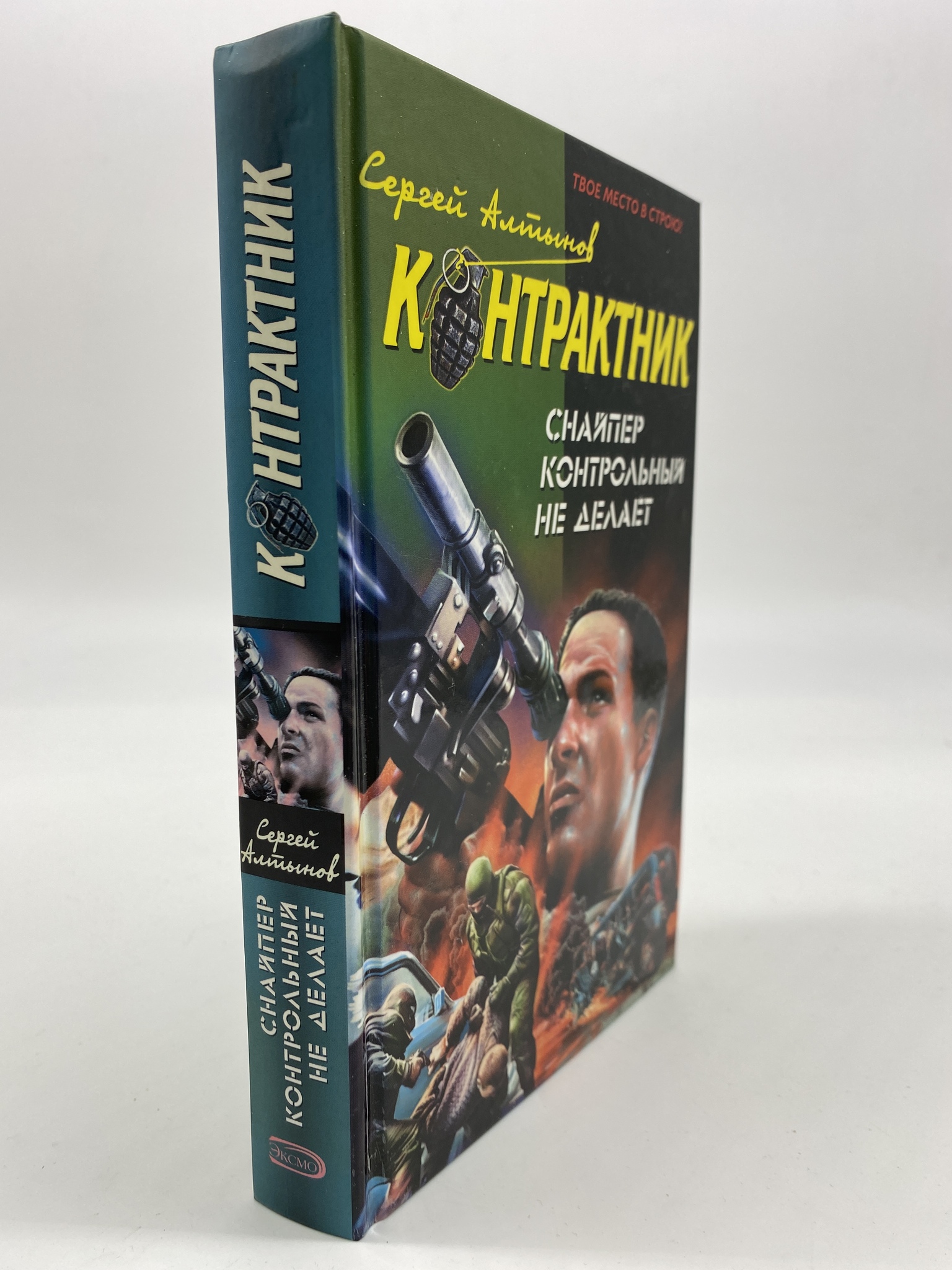 

Контрактник. Снайпер контрольный не делает. Алтынов Сергей, РАВ-КС-72-1106