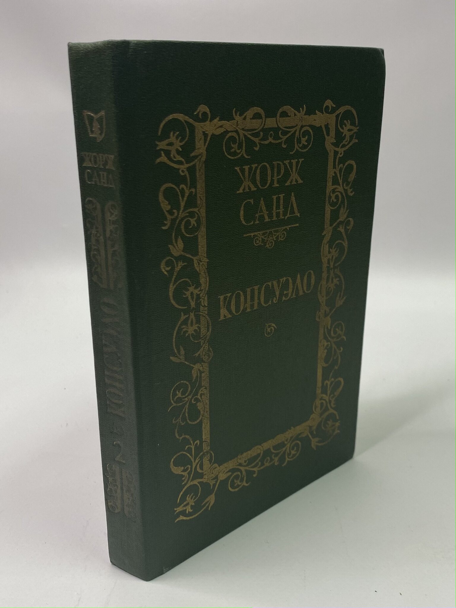 

Консуэло. Том 2. Жорж Санд, РАВ-РСВ-18-1106