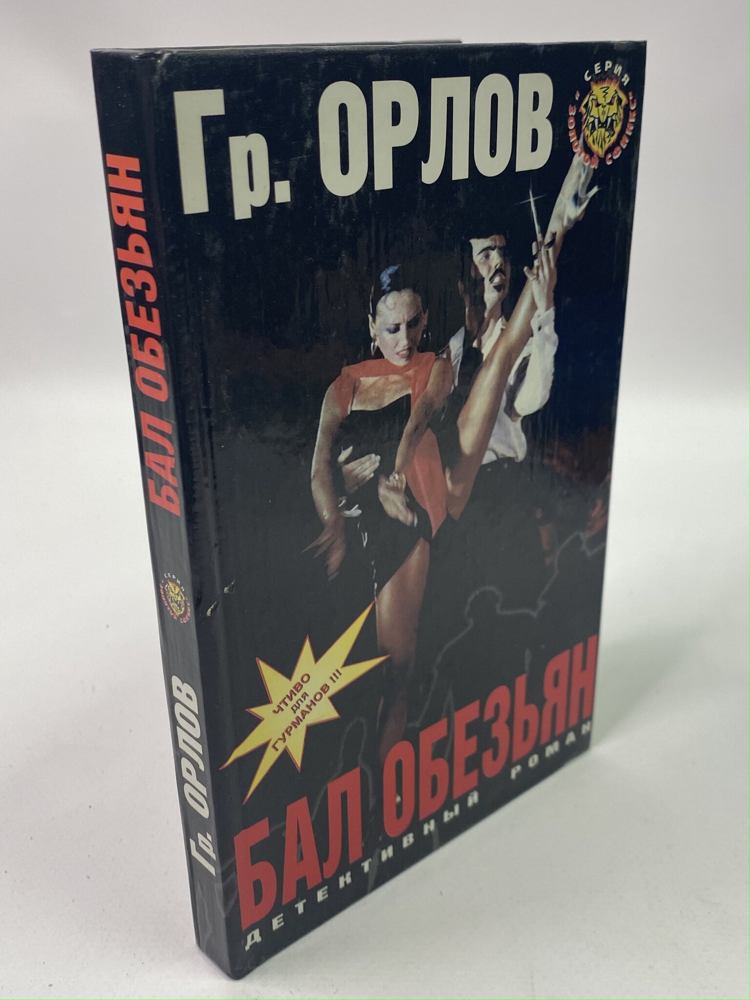 

Бал обезьян. Конн Вилли, РАВ-РСВ-09-1106