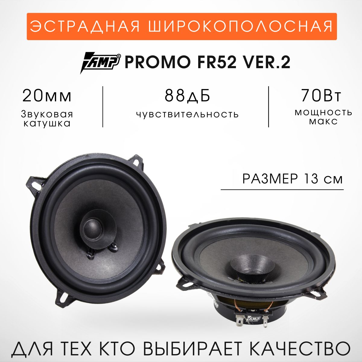 Колонки автомобильные AMP PROMO FR52v2 13 см