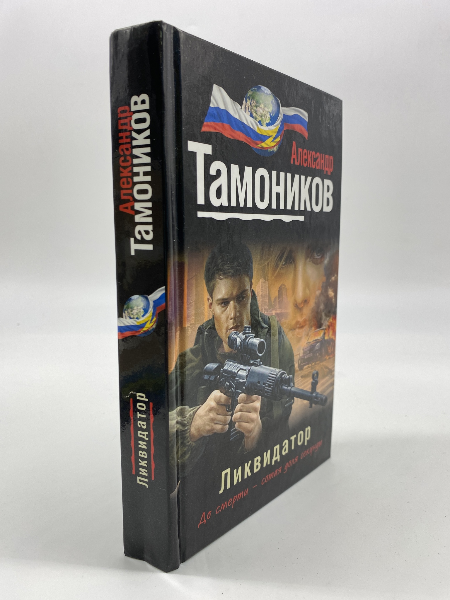 

Ликвидатор. Александр Тамоников, РАВ-ЕДИ-10-0506