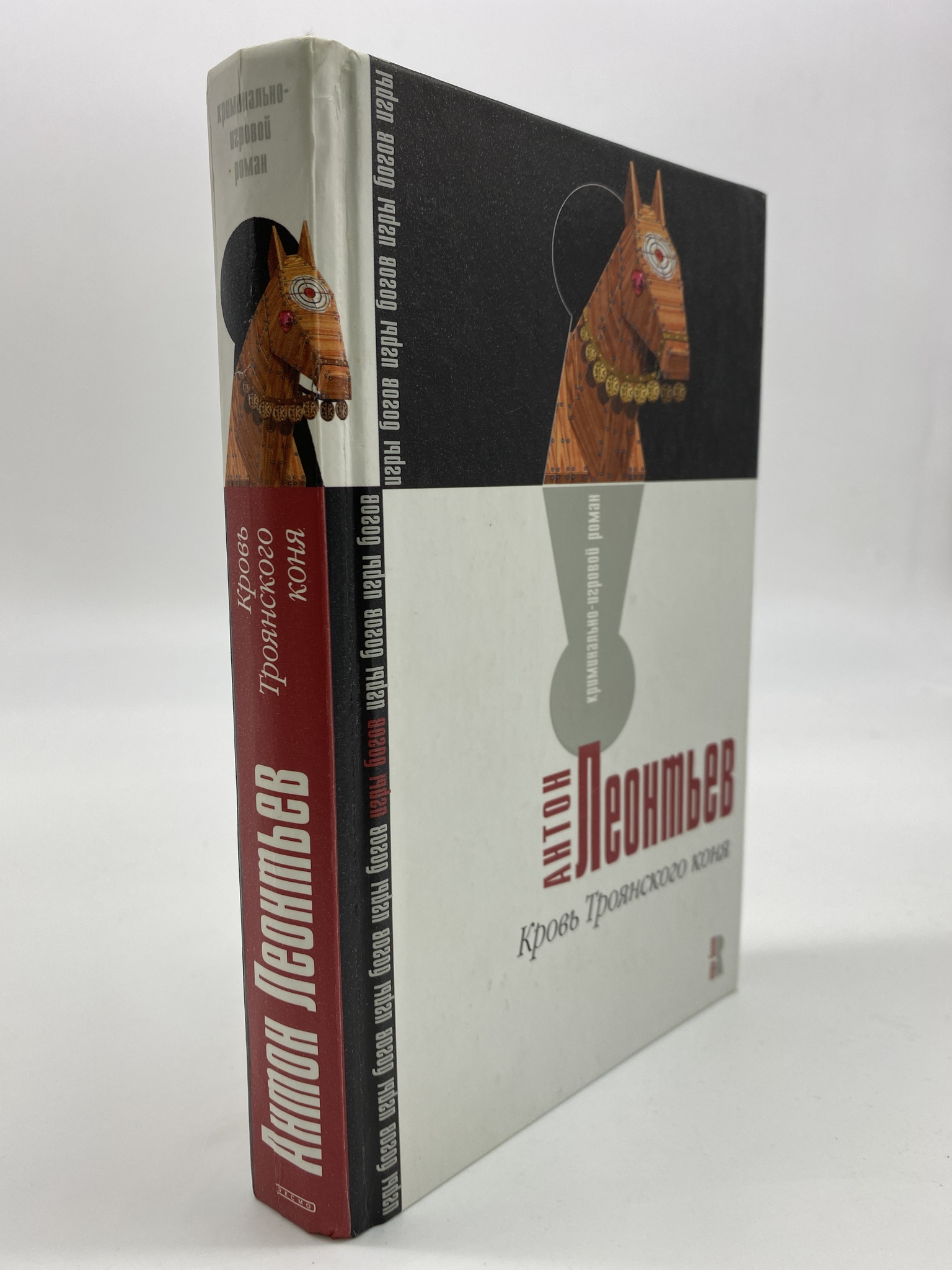 

Крим Игровой Роман Игры Богов. Леонтьев А.В. Кровь Троянского коня, РАВ-ЕДИ-09-0506