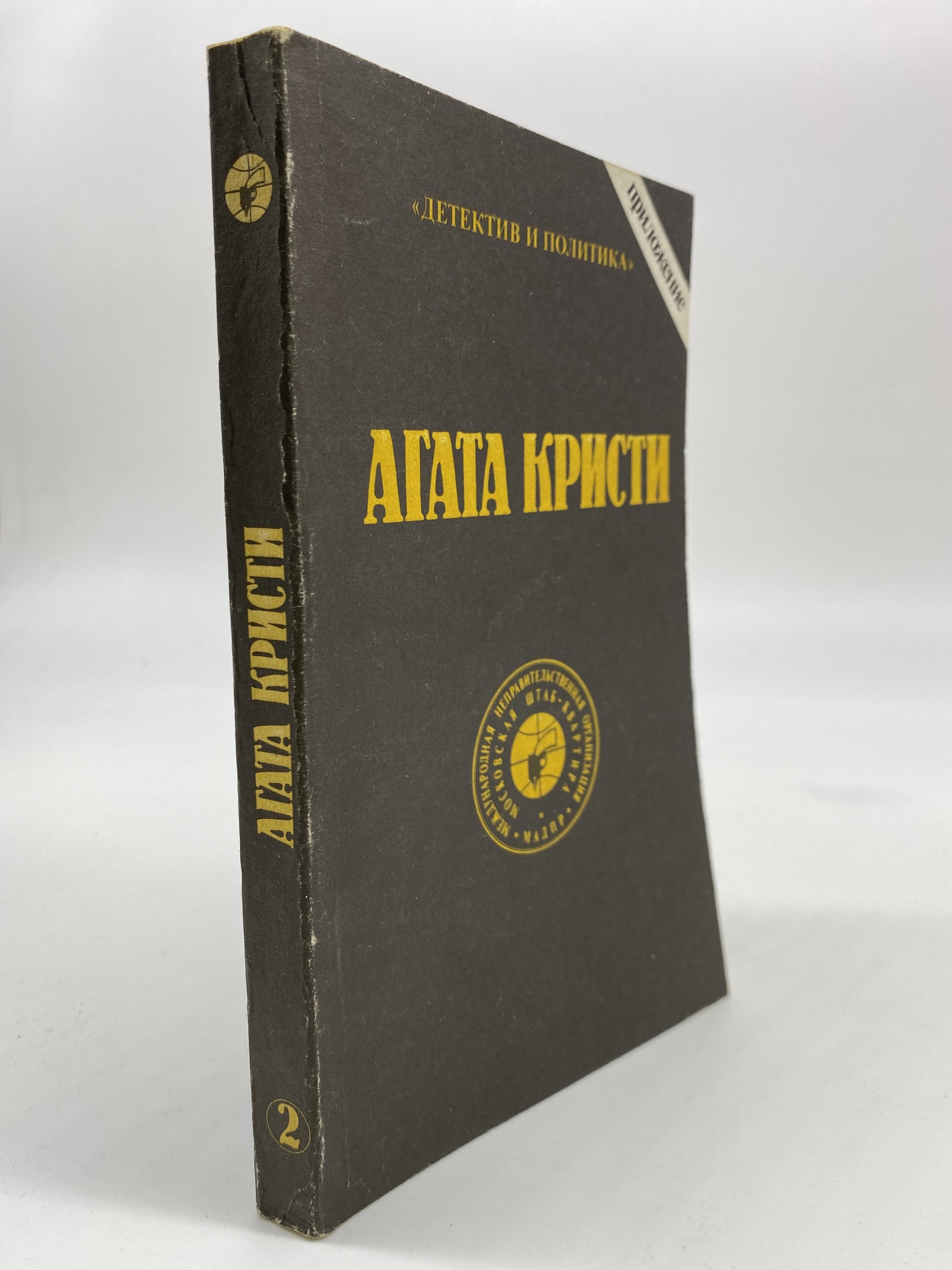 

Агата Кристи. Сочинения. Том 2, РАВ-КС-56-1106