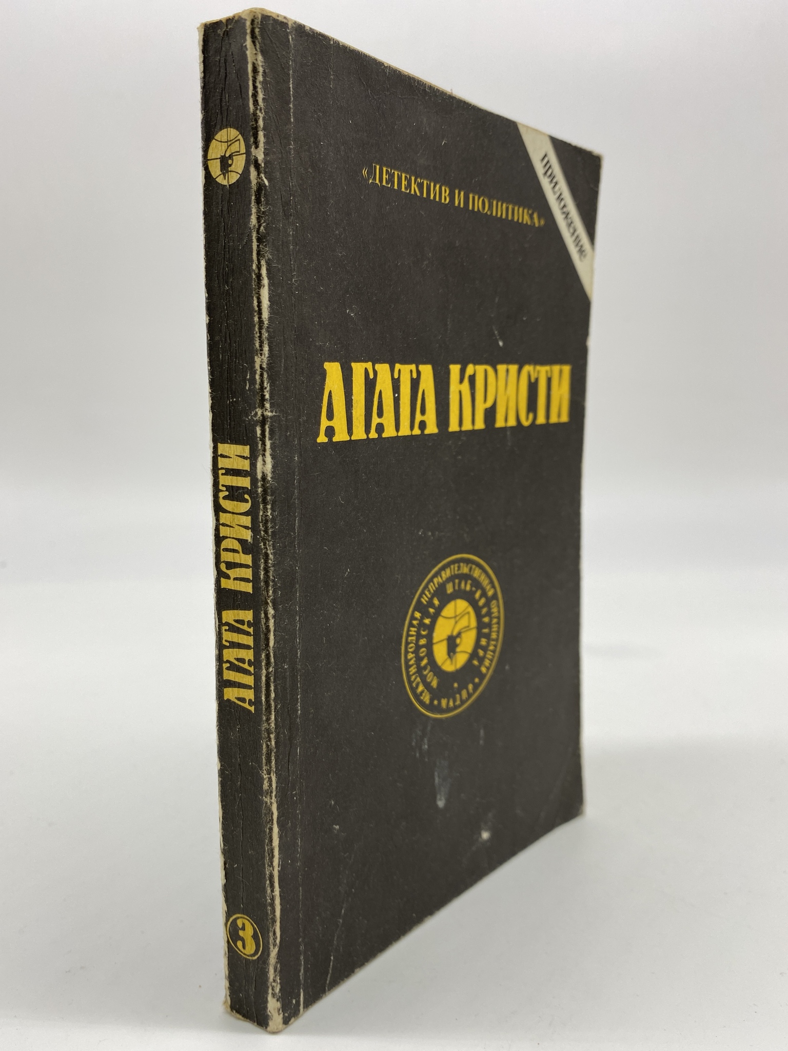 

Агата Кристи. Сочинения. Том 3, РАВ-КС-53-1106