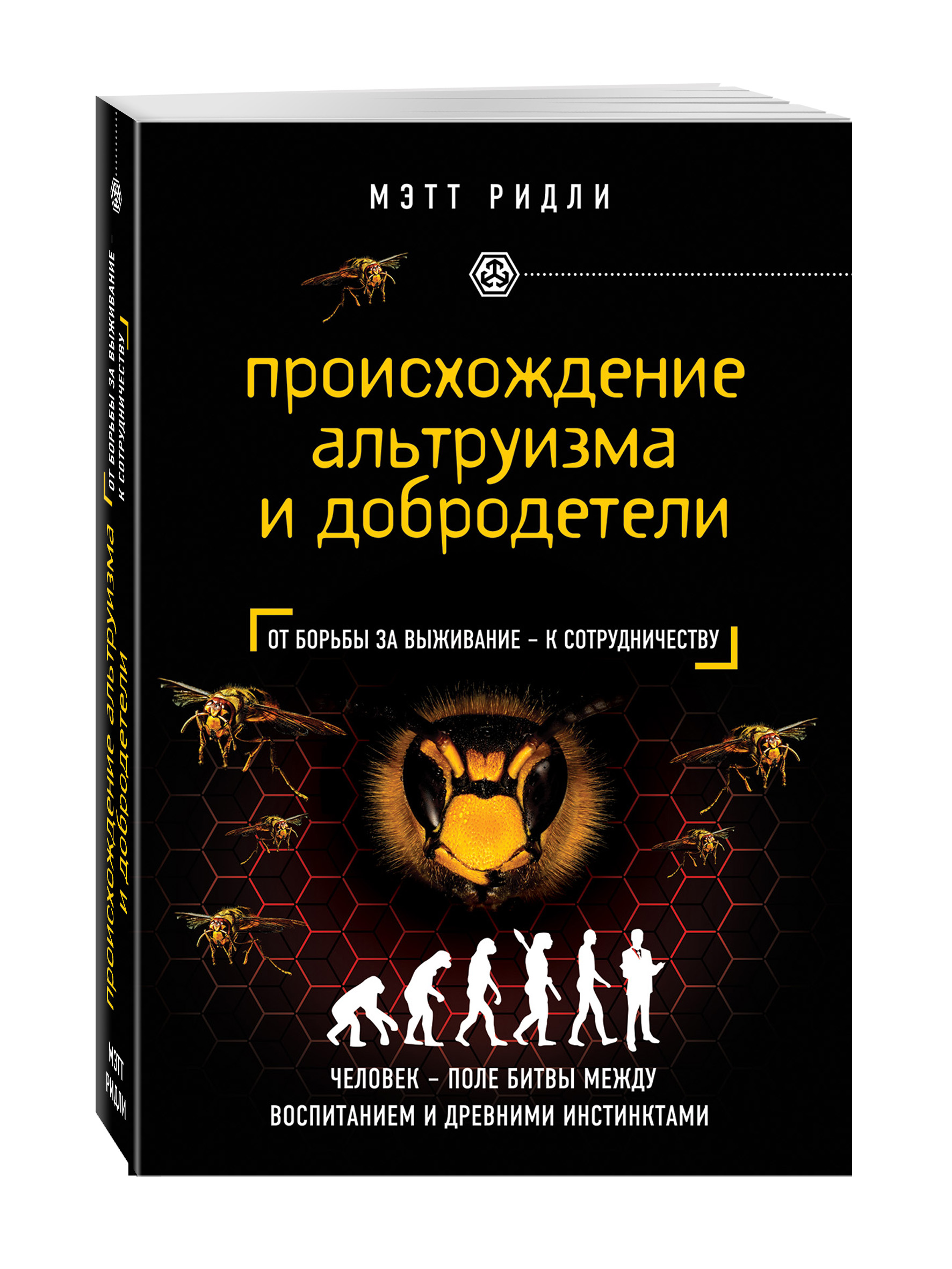 

Происхождение альтруизма и добродетели
