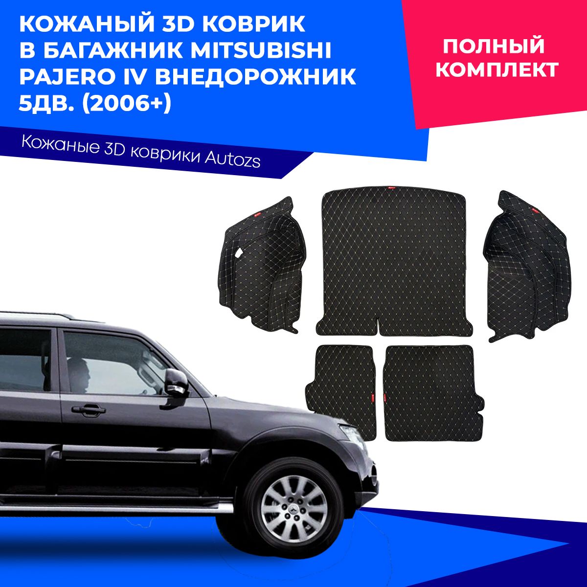 Ковры в багажник Autozs Premium AZS007215 Mitsubishi