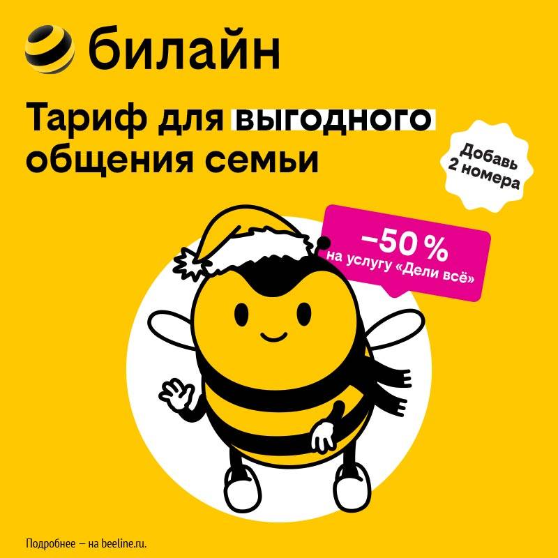 

Сим-карта билайн с Тарифом UP с привилегией на “Семью в билайне” (Волгоград), Сим-карта билайн с Тарифом UP