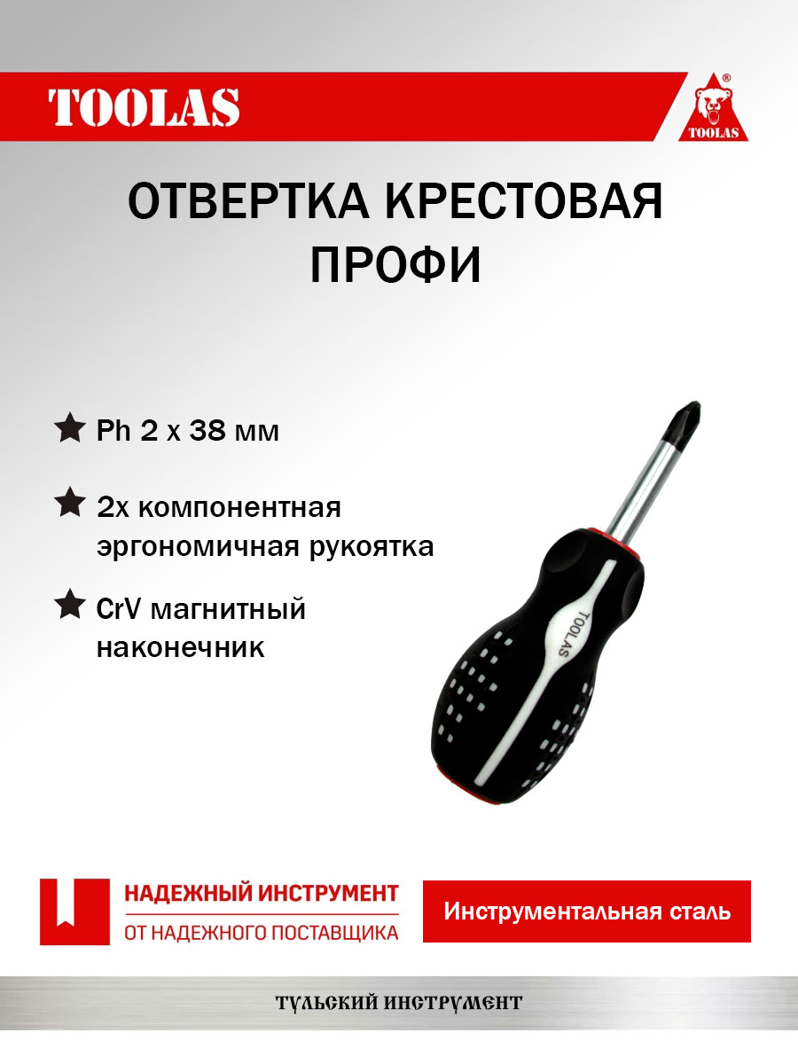 Отвертка TOOLAS 2036968078919 крестовая РН 2 х 25 (38)