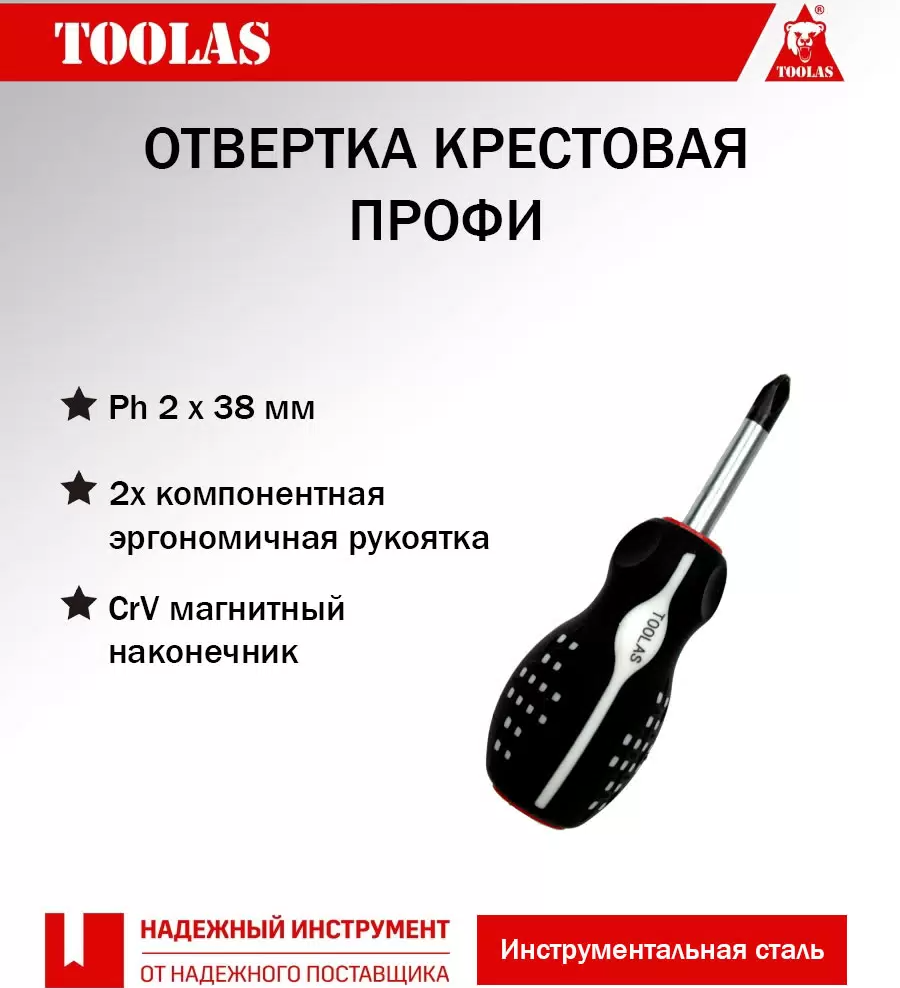 Отвертка TOOLAS 2036968078919 крестовая РН 2 х 25 (38)