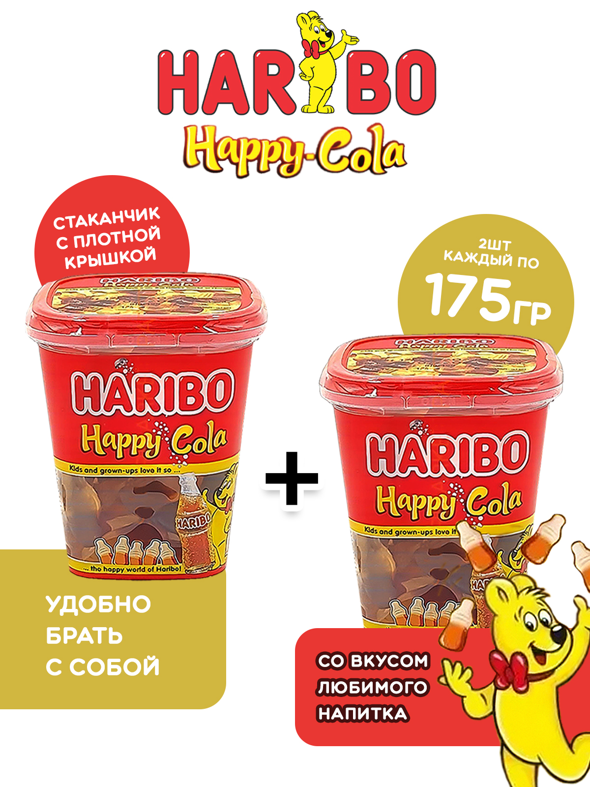 

Жевательный мармелад ХАРИБО (HARIBO) хэппи кола, 2 стаканчика по 175 грамм