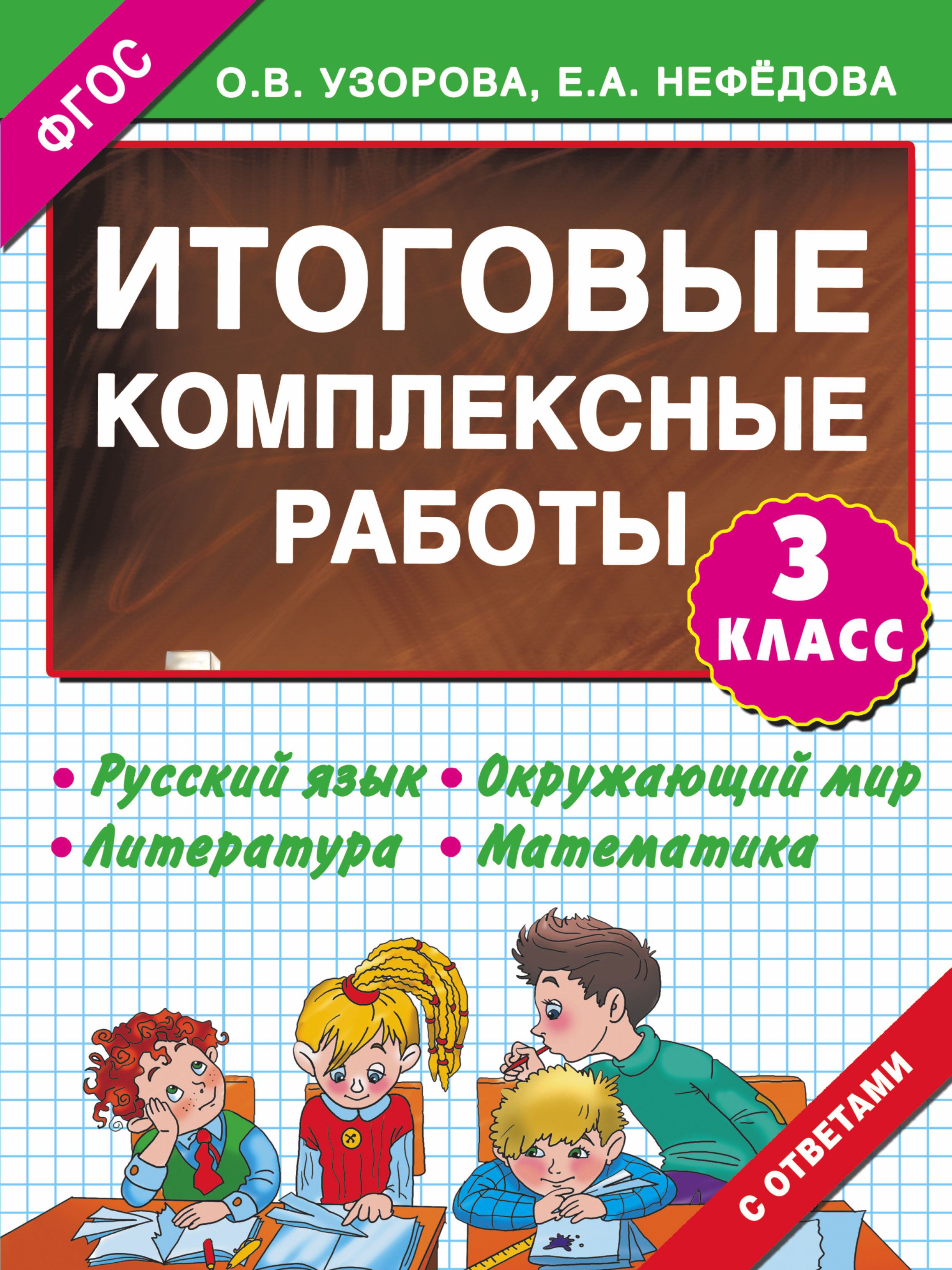 

Итоговые комплексные Работы 3 класс