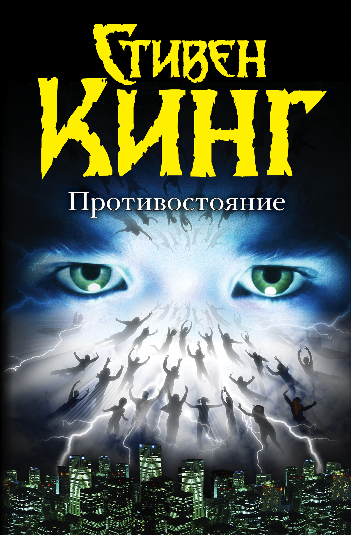

Противостояние