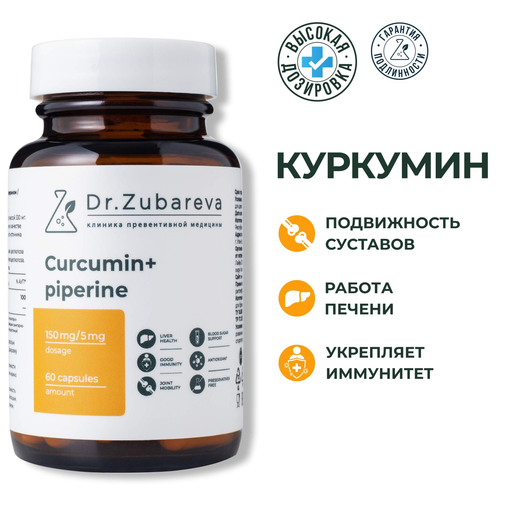 Куркумин с пиперином Dr. Zubareva капсулы для суставов и иммунитета, 60 шт.