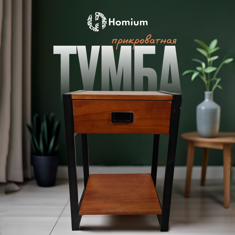 Тумба с ящиком Homium Trendy, коричневый