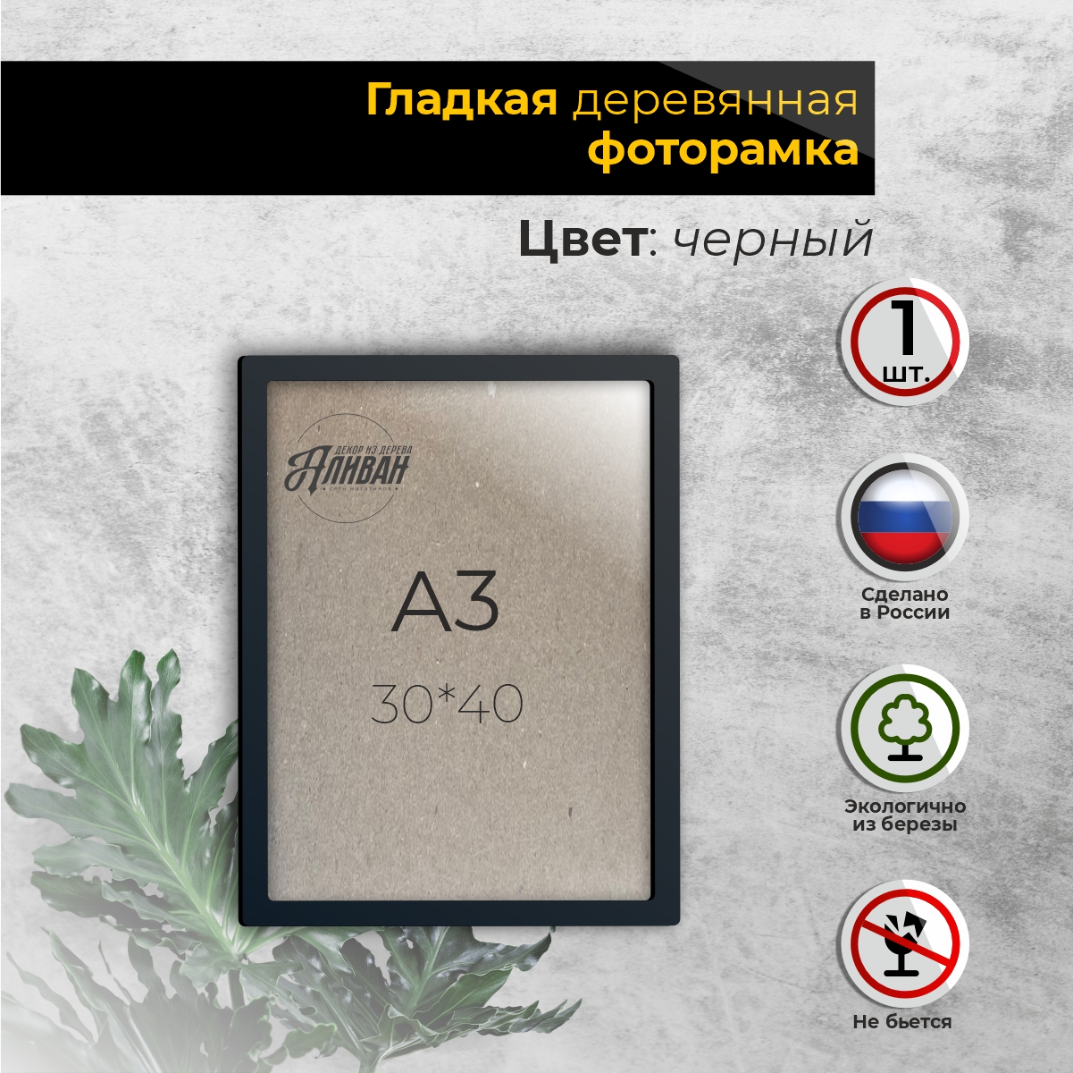 

Рамка для фото Аливан 30х40, 1шт в черном цвете, Черный, рА3