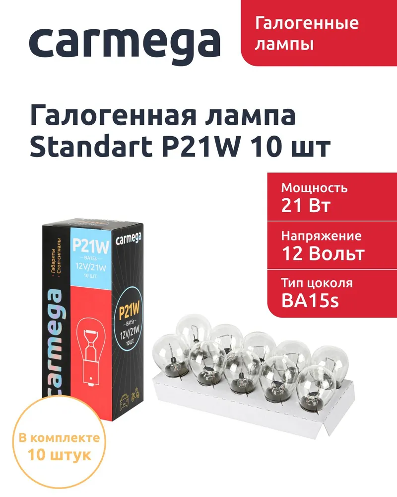 Лампа автомобильная галогеновая CARMEGA Standart P21/21w 10шт