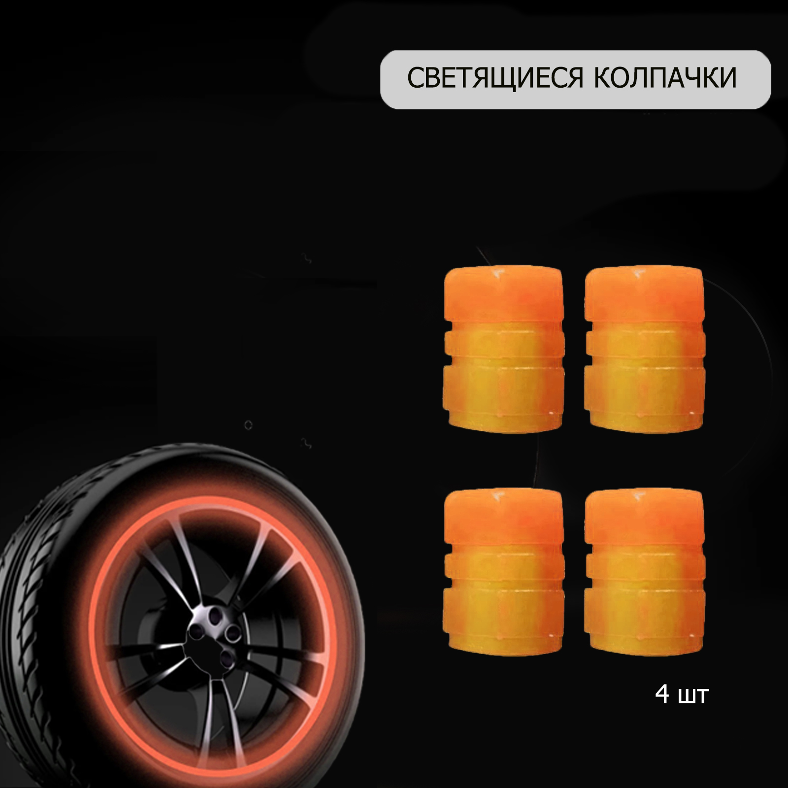 Колпачок на ниппель колеса автомобиля ADLIGO светящийся в темноте, оранжевый, 4 шт.